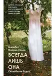 Мэйхью Мэрибет Уален - Всегда лишь она