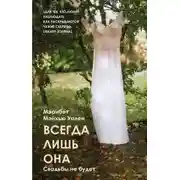 Постер книги Всегда лишь она