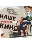 Денис Ануров - Наше странное кино