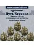 Куртис Фейс - Путь Черепах. Из дилетантов в легендарные трейдеры