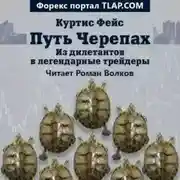 Постер книги Путь Черепах. Из дилетантов в легендарные трейдеры
