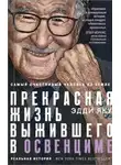 Эдди Яку - Самый счастливый человек на Земле. Прекрасная жизнь выжившего в Освенциме