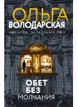 Ольга Володарская - Обет без молчания