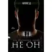 Постер книги Не он