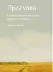 Эрлинг Кагге - Прогулка. Самый простой источник радости и смысла