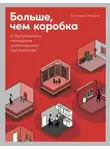 Екатерина Рейзбих - Больше, чем коробка. О безграничном потенциале ограниченного пространства