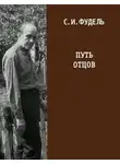 Сергей Фудель - Путь Отцов