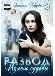 Василина Лебедева - Развод. Излом судьбы