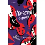 Постер книги Убийство во времени
