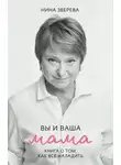 Нина Зверева - Вы и ваша мама. Книга о том, как все наладить