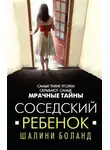 Шалини Боланд - Соседский ребенок