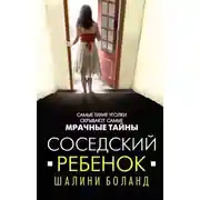 Постер книги Соседский ребенок