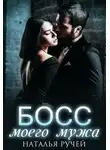 Наталья Ручей - Босс моего мужа