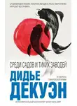 Дидье Декуэн - Среди садов и тихих заводей