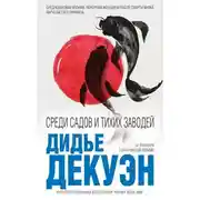 Постер книги Среди садов и тихих заводей