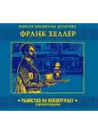 Франк Хеллер - Убийство на Кейзерграхт (рассказы)