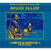 Постер книги Убийство на Кейзерграхт (рассказы)