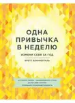 Бретт Блюменталь - Одна привычка в неделю. Измени себя за год