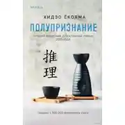 Постер книги Полупризнание