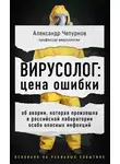 Александр Чепурнов - Вирусолог: цена ошибки