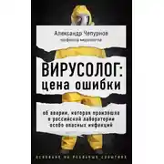 Постер книги Вирусолог: цена ошибки