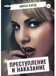 Мила Хард - Преступление и наказание