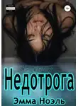 Эмма Ноэль - Недотрога