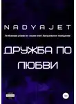 Nadya Jet - Дружба по любви