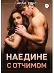 Лили Рокс - Наедине с отчимом