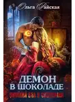 Ольга Райская - Демон в шоколаде. Зимний бал в академии