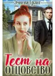 Эмилия Грант - Тест на отцовство