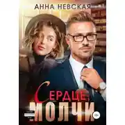 Постер книги Сердце, молчи