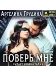 Артелина Грудина - Поверь мне