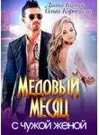 Ольга Коротаева - Медовый месяц с чужой женой