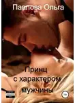 Ольга Павлова - Принц с характером мужчины