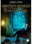 Ольга Грон - Поверить шпиону. Тени и осколки