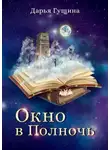 Дарья Гущина - Окно в Полночь