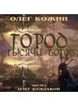 Олег Кожин - Город тысячи богов