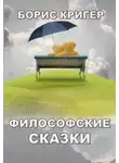 Борис Кригер - Философские сказки