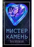Анна Ольховская - Мистер Камень