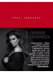 Анна Седокова - Я сильная. Я справлюсь