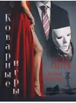 Эллен Фоллен - Коварные игры