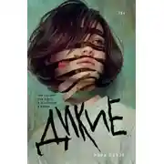 Постер книги Дикие