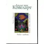 Постер книги Рыба-любовь