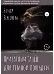 Янина Береснева - Приватный танец для темной лошадки