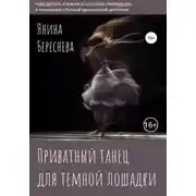 Постер книги Приватный танец для темной лошадки