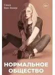 Саша Эккер Ван - Нормальное общество