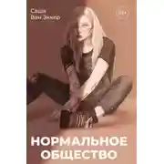 Постер книги Нормальное общество