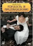 Джейн Остин - Гордость и гордыня (предубеждение)