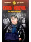 Виктория Шервуд - Куклы колдуна